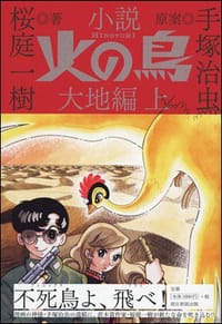 小説 火の鳥 大地編 上