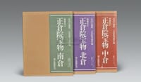 正倉院寶物（北倉） - 正倉院事務所