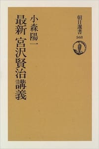 最新 宮沢賢治講義 - 小森 陽一