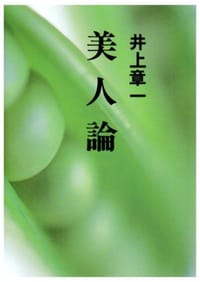 美人論