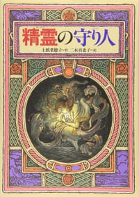 书籍 精霊の守り人的封面