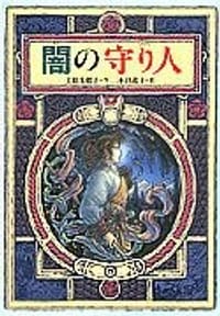 书籍 闇の守り人的封面