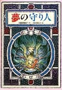 书籍 夢の守り人的封面