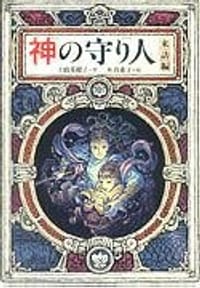 书籍 神の守り人·来訪編的封面