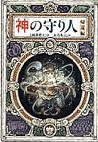 书籍 神の守り人·帰還編的封面