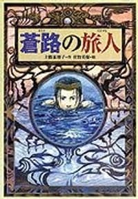 书籍 蒼路の旅人的封面
