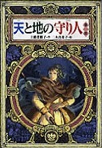 书籍 天と地の守り人·第一部的封面