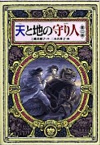 书籍 天と地の守り人·第二部的封面