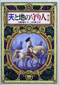 书籍 天と地の守り人·第三部的封面