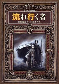 书籍 流れ行く者 守り人短編集的封面