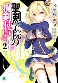聖剣学院の魔剣使い２