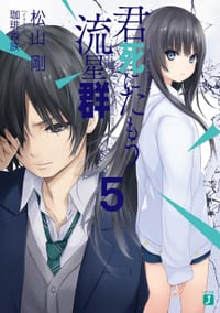君死にたもう流星群5 - 松山剛