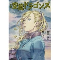 小説 空挺ドラゴンズ - 橘もも, 桑原太矩