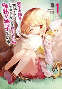 双子の姉が神子として引き取られて、私は捨てられたけど多分私が神子である 1 - 雪, 池中織奈