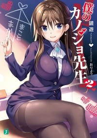 书籍 僕のカノジョ先生 2的封面