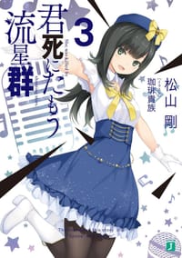 君死にたもう流星群3 - 松山剛