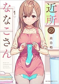近所のななこさん 1