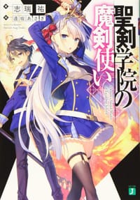 聖剣学院の魔剣使い