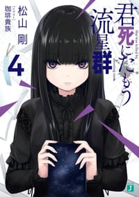 君死にたもう流星群4 - 松山剛