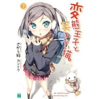 书籍 変態王子と笑わない猫。7 (MF文庫J)的封面
