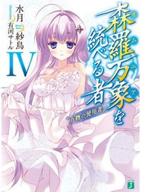 森羅万象を統べる者IV 〝万物の使用者〟 - 水月紗鳥