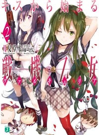キスから始まる戦機乙女 - 月見草平