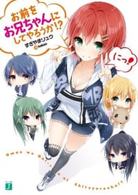 お前をお兄ちゃんにしてやろうか! ? にっ! - すぎやまリュウ