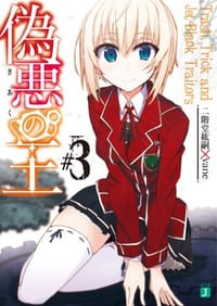 偽悪の王#3 Trash, Trick and Jet-Black Traitors - 二階堂 紘嗣