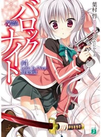バロックナイト4 - 葉村 哲