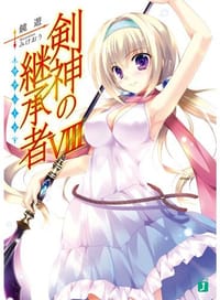 剣神の継承者VIII - 鏡 遊