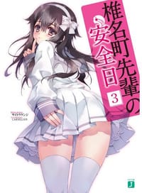 椎名町先輩の安全日3