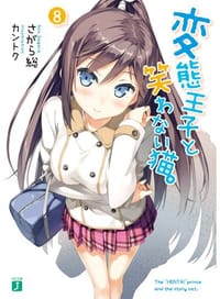 书籍 変態王子と笑わない猫。8的封面