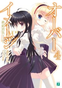 オーバーイメージ4 終結消失 - 遊佐真弘