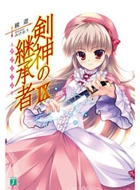 剣神の継承者IX - 鏡 遊