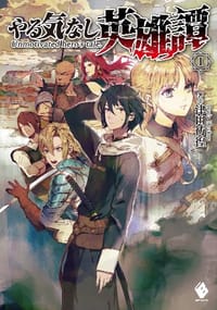 やる気なし英雄譚 1