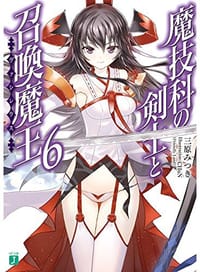 魔技科の剣士と召喚魔王<ヴァシレウス>6 - 三原 みつき