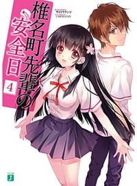 椎名町先輩の安全日4 - サイトウ ケンジ