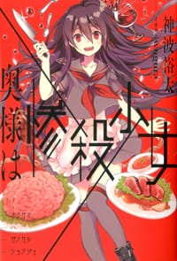 奥様は惨殺少女