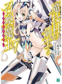 魔技科の剣士と召喚魔王<ヴァシレウス>7 - 三原 みつき