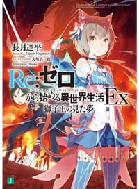 书籍 Re:ゼロから始める異世界生活Ex的封面