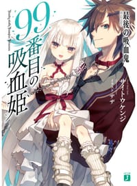 99番目の吸血姫 ~最後の吸血鬼~ - サイトウ ケンジ, ザザ