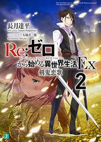 书籍 Re:ゼロから始める異世界生活Ex 2的封面