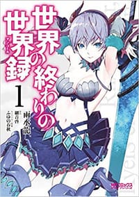 世界の終わりの世界録 (1) - 雨水 龍, 細音 啓, ふゆの 春秋