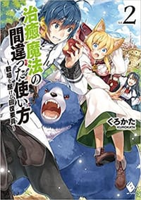 治癒魔法の間違った使い方 ～戦場を駆ける回復要員～ 2 - くろかた, KeG