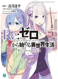 书籍 Re:ゼロから始める異世界生活 Re:zeropedia的封面