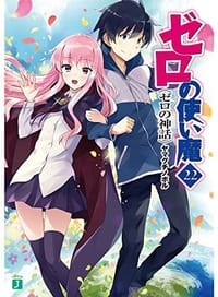 书籍 ゼロの使い魔22 ゼロの神話的封面