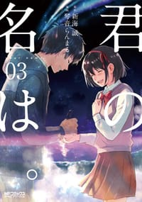 书籍 君の名は。 3的封面