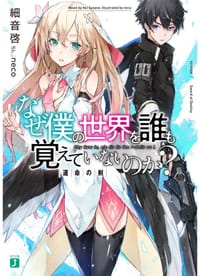 なぜ僕の世界を誰も覚えていないのか?