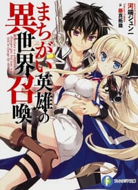 まちがい英雄の異世界召喚 - 河端 ジュン一