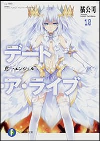 书籍 デート・ア・ライブ10的封面